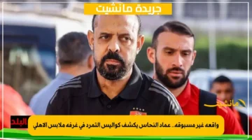 واقعة غير مسبوقة.. عماد النحاس يكشف كواليس التمرد في غرفة ملابس الأهلي 1